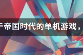 帝国时代4单机模式_单机帝国时代3