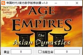 帝国时代3：修改器