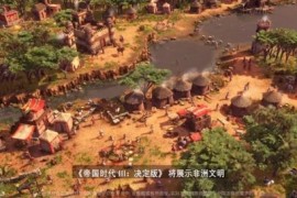 微软什么时候出帝国时代4(帝国时代4微软和steam)