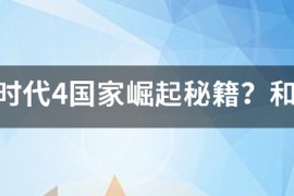 帝国时代4国家崛起_帝国时代4国家崛起秘籍资源