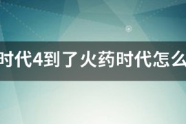 帝国时代4军事单位_帝国时代4无限人口