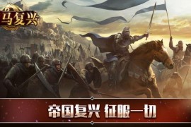 罗马复兴对于帝国时代的改动(帝国时代罗马复兴比赛视频)