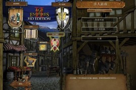 帝国时代2 hd 下载_帝国时代2hd下载