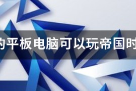 单机玩帝国时代2手机版_帝国时代2手机版单机在哪里下载