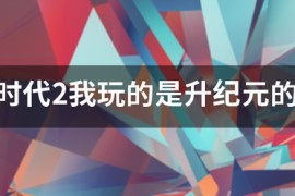 帝国时代2老版本_帝国时代2有几个版本