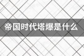 帝国时代4箭塔不攻击敌人_帝国时代2箭塔驻军效果