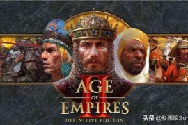 帝国时代2联机_帝国时代2联机补丁