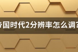 帝国时代2加强版_帝国时代2重制版