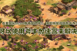 帝国时代2很卡_帝国时代2决定版人一多就卡