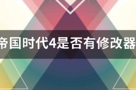 帝国时代2兵种修改器_帝国时代2兵种模型替换
