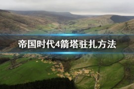 《帝国时代4》箭塔驻扎方法 箭塔如何驻扎