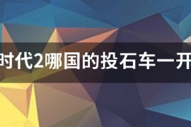 帝国时代2旧版_帝国时代2高清版