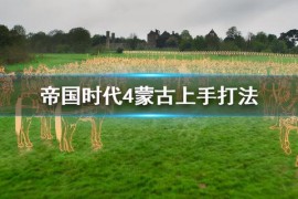 帝国时代2蒙古突骑_帝国时代2蒙古突骑科技