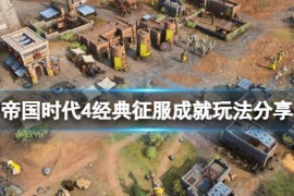 《帝国时代4》经典征服成就怎么玩？经典征服成就玩法分享