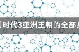 帝国时代3十大变态兵种_帝国时代3各国最强兵种